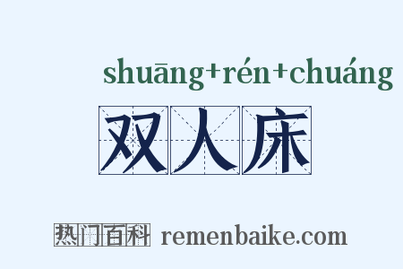 双人床是什么意思的图片